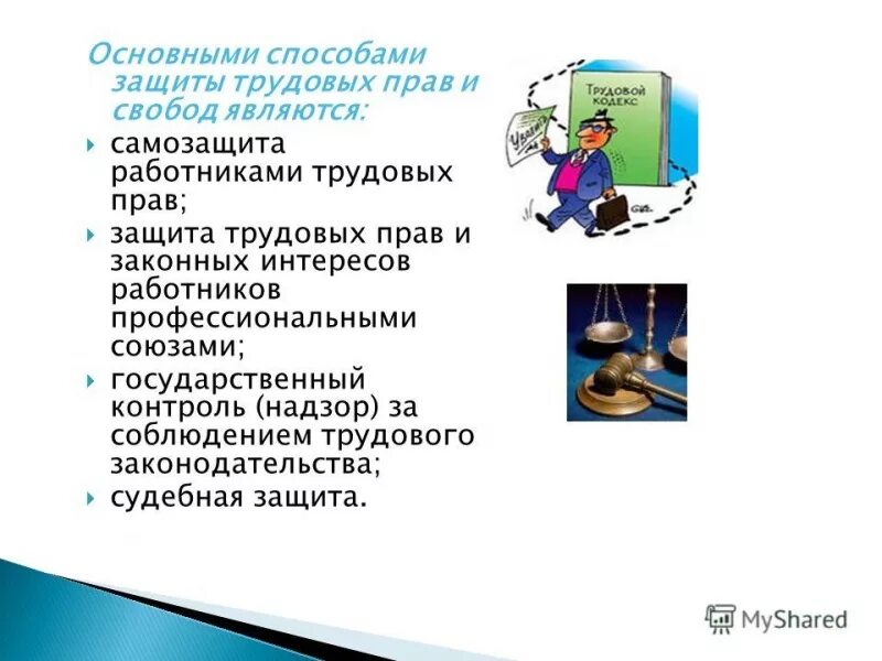 Защита прав работников на рабочем месте. Защита трудовых прав работников. Самозащита работниками своих трудовых прав. Самостоятельная защита трудовых прав работников. Защита трудовых прав работников лекция.