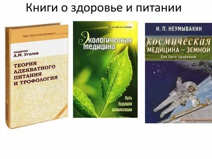 Книги неумывакина