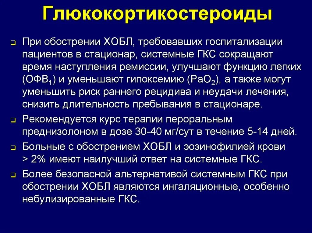 Ингаляционные ГКС при ХОБЛ препараты. Применение ГКС. Глюкокортикостероиды. ГКС при обострении ХОБЛ. Бронхиальная астма отек легких