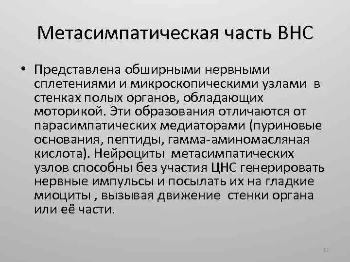 Метасимпатический отдел вегетативной. Метасимпатический отдел вегетативной. Метасимпатический отдел автономной нервной системы. Метастатическое нервная система. Метасимпатический отдел вегетативной.
