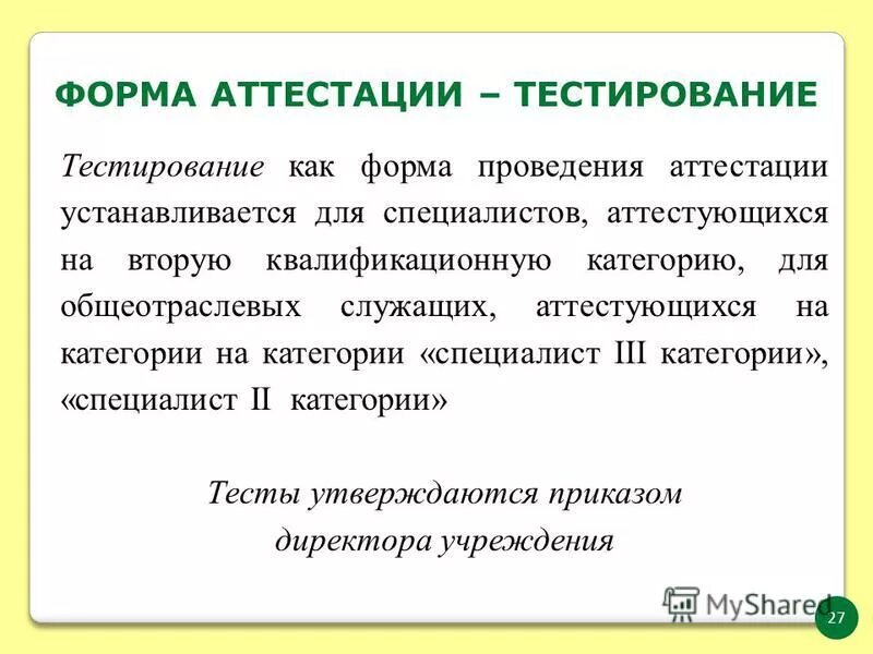 Цели аттестации педагогических кадров. Проверить аттестацию. Тестирование педагогических работников. Проверить аттестацию. Аттестация министерство образования.