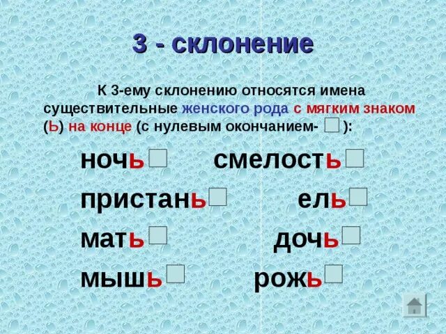 Слова мужского рода с шипящей на конце. Ь В существительных 3 склонения. Склонение существительных женского рода. Ь В существительных женского рода 3 склонения. Склонение существительных женского рода 3 склонения.