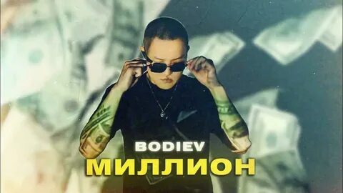 Бодиев текст