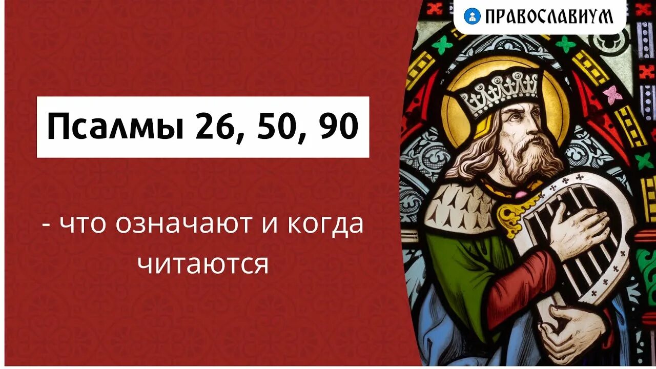 50 псалом на русском языке 26 90. Псалом 26. Псалом 26 50 90. Псалтырь 26.50.90. Псалтырь 26.