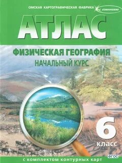 Географический атлас 6 класс
