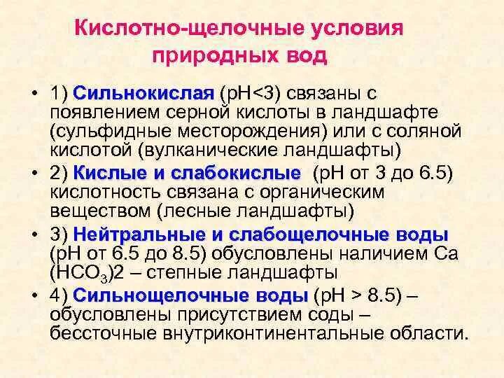 Щелочно-кислотные условия вод. Кислые и щелочные условия. Щелочность природных вод. Кислота + щелочь условия.