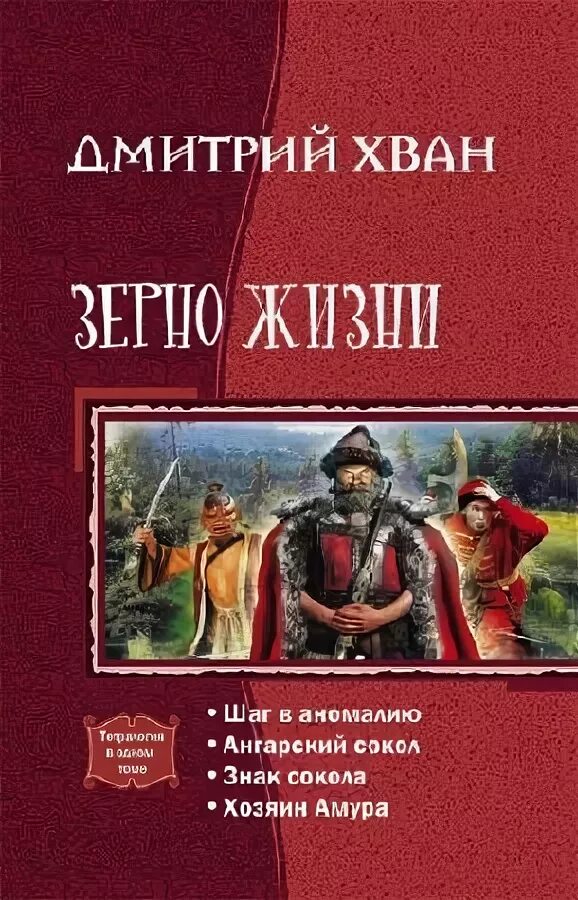 Хван ангарский сокол. Дм. Хван ангарский сокол. Хван зерно жизни хозяин амура. Наши там исторические.