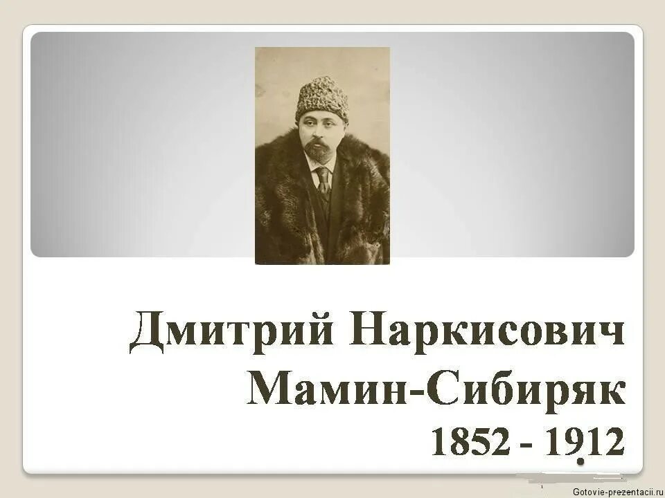 Биограф. Мамин сибиряк фамилия отчество. Д н мамин сибиряк. Мамин сибиряк фамилия. Кластер мамин сибиряк.