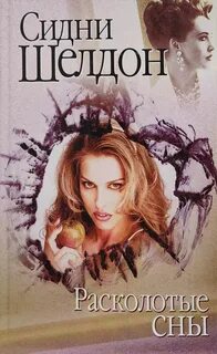 Расколотые сны шелдон сидни книги