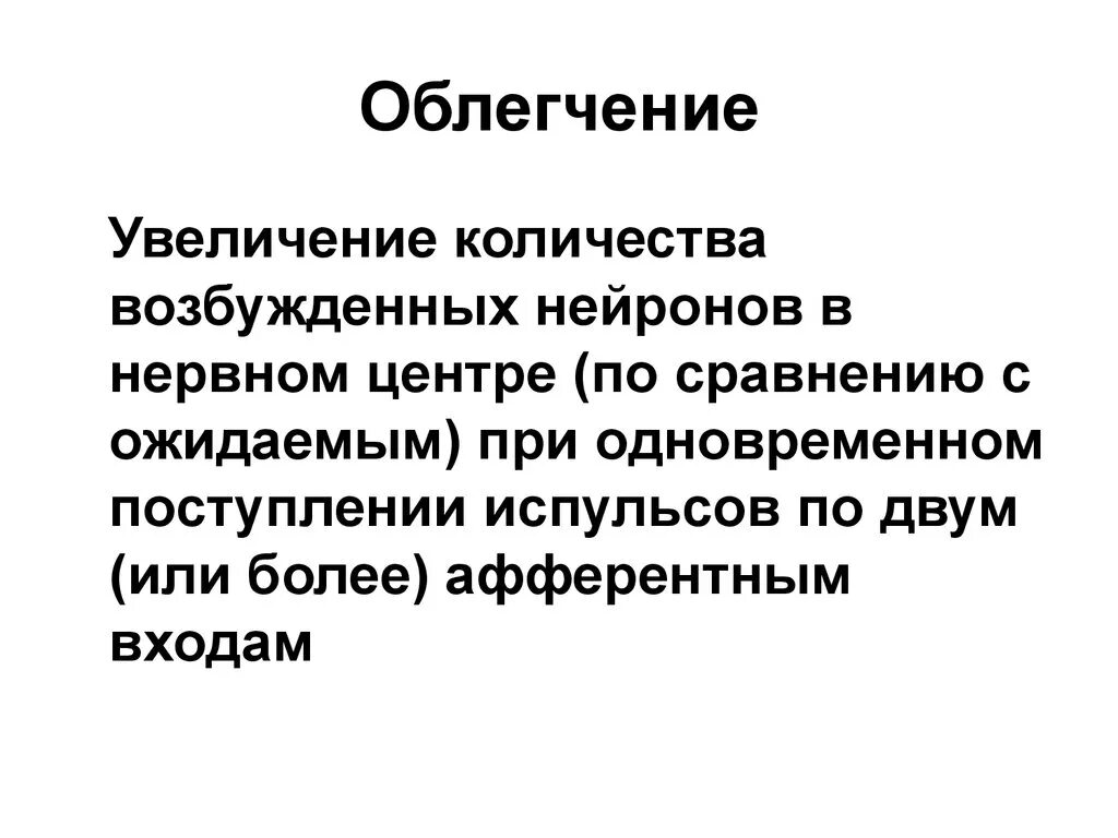 Облегчить значение. Облегчение физиология ЦНС. Облегчение нервных центров. Облегчение проведения возбуждения в нервном центре. Свойства нервных центров облегчение.