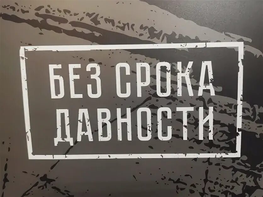 Без срока давности 19. Без срока давности. Без срока давности картинки. Без срока давности плакат. Без срока давности рисунок.