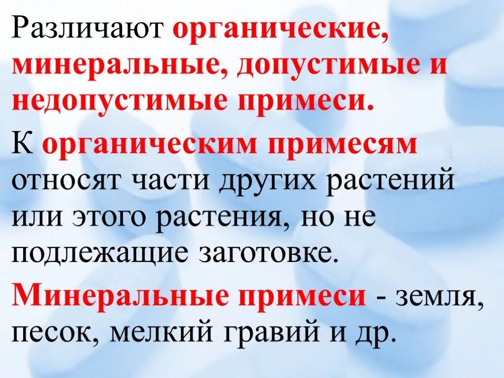 Примеси лрс. Допустимые и недопустимые примеси. недопустимые примеси в лекарственном растительном сырье.