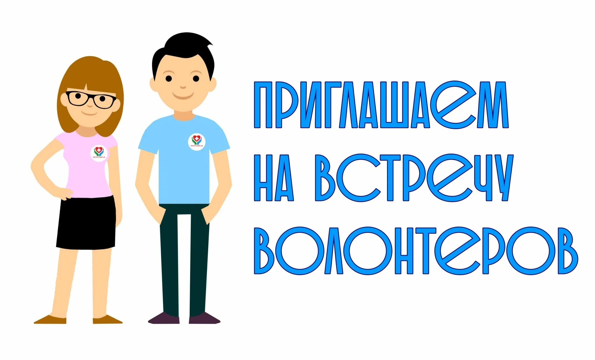 Волонтер жди. Встреча волонтеров. Волонтеры картинки. Ищем волонтеров. Ищем волонтеров картинки.