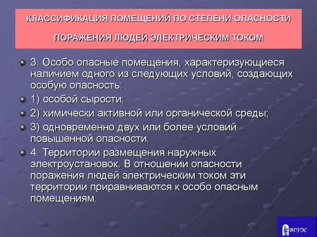 Классификация помещений по степени. Классификация помещений по риску поражения электротоком. Помещение по степени поражения человека электричеством. Классификация помещений по опасности поражения электрическим током.