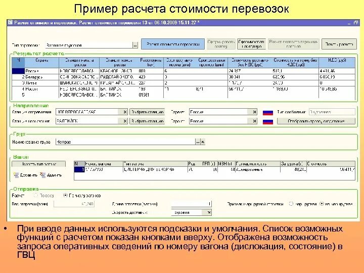 Калькулятор дней жд. Калькуляция затрат на перевозки. Калькуляция на перевозку груза. Расчет стоимости грузоперевозки. Тарифы на железнодорожные перевозки.