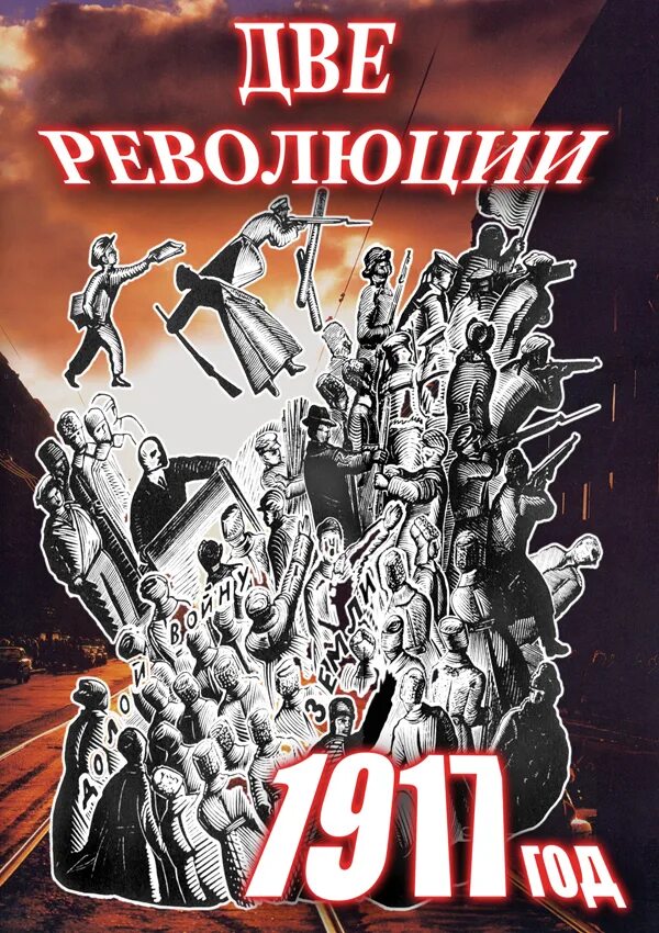 Революция 2 11. Две революции. Две революции 1917 года. Две революции книга.