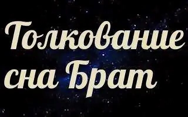 К чему снится брат. К чему снится братья родные. К чему снится братишка. К чему снится. Сонник видеть брата