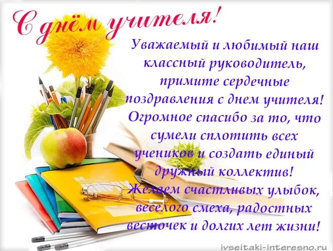 Поздравление классному учителю. С днем учителя классному руководителю. Открытки с днём учителя классному руководителю. Открытки с днем учителя и поздравления классному руководителю