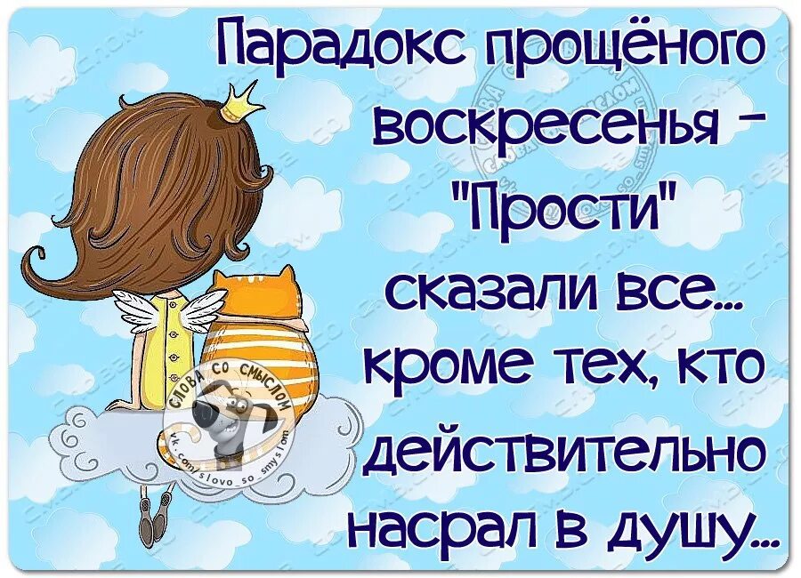 Прощение юмор. Прощеное воскресенье юмор. Прощеное возсуресенье юмор. Юмор Пио Прощеное Воскресение. Прощенное воскресенье людей безгрешных