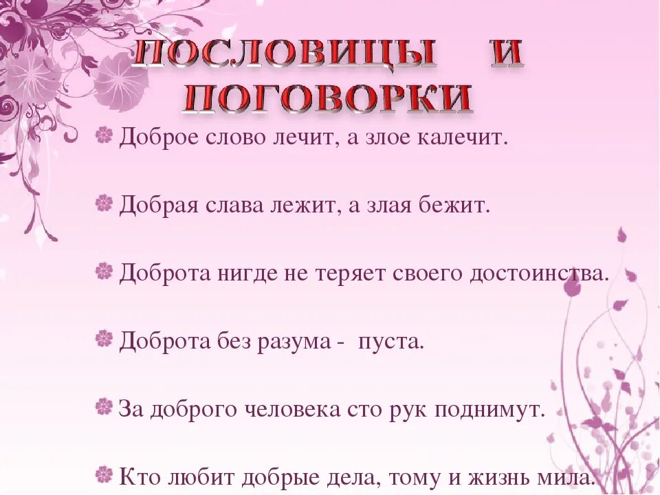 Пословица добрый мир лучше худой. Миром правит доброта. Пословица доброта без разума пуста. Поговорки о добрых словах. Правила доброты для дошкольников.