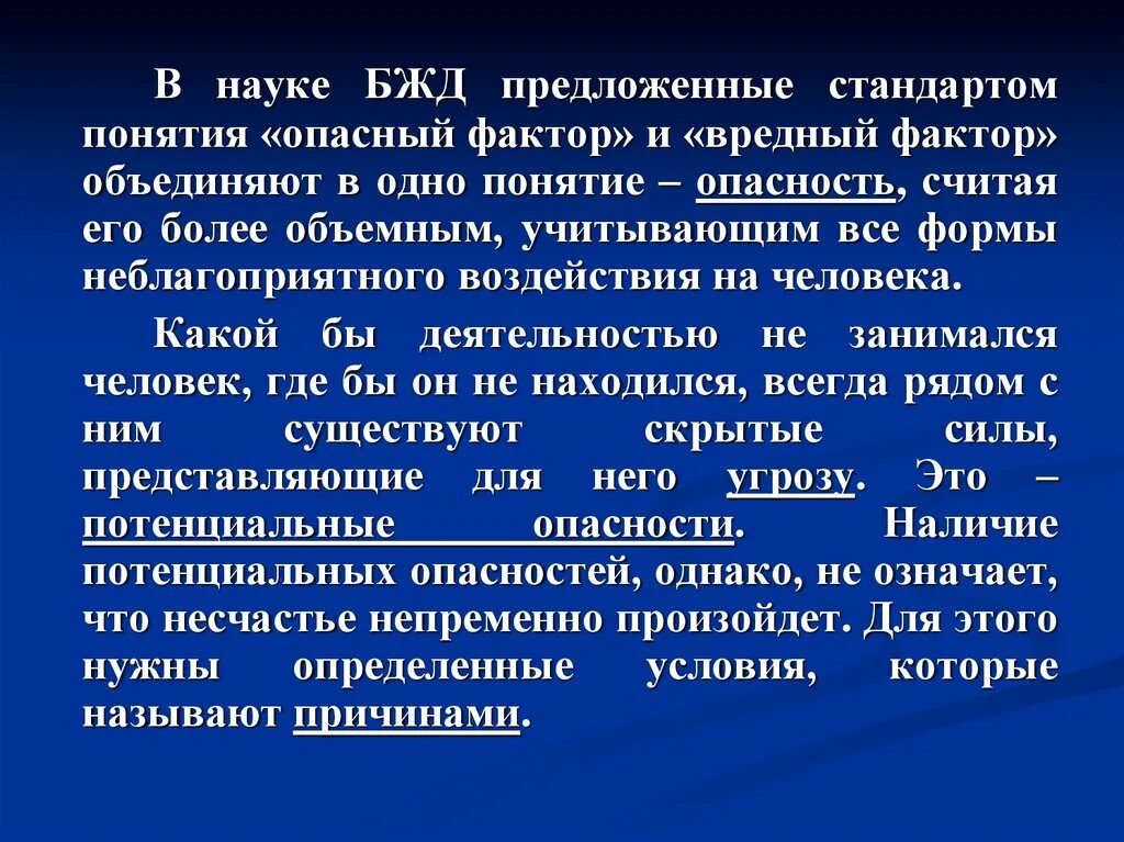 Опасный фактор это БЖД. Негативные факторы БЖД. Понятие о факторах опасностей БЖД.