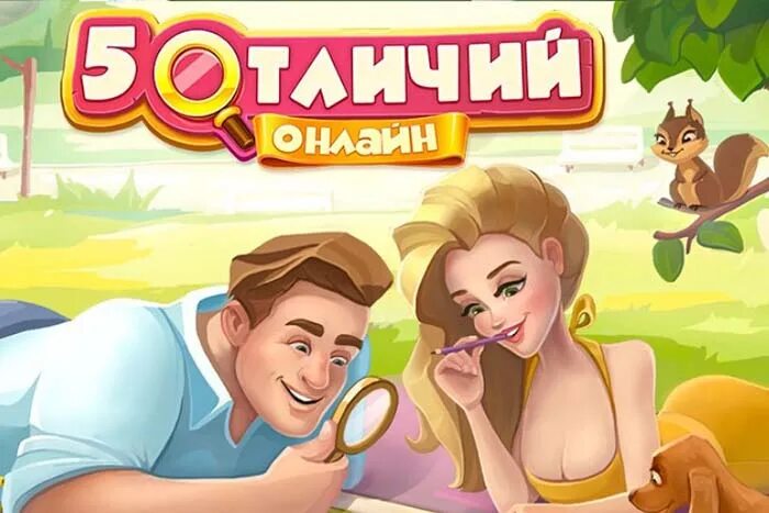 5 отличить. Казуальные игры пять отличий. Найди 5 отличий. Игра 5 отличий ответы.