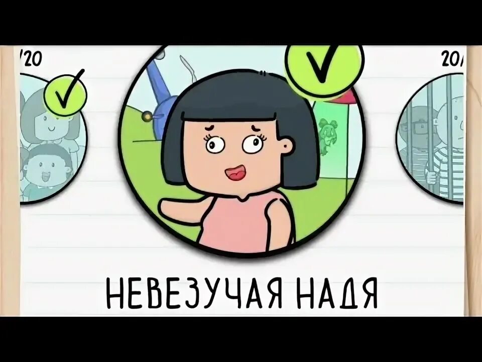 Брайан тест 2 невезучая. Brain test 2 уровень 9. Brain test 2 ответы невезучая надя. Брейн тест 2 невезучая надя. Braintest 2 уровень 5 надя.