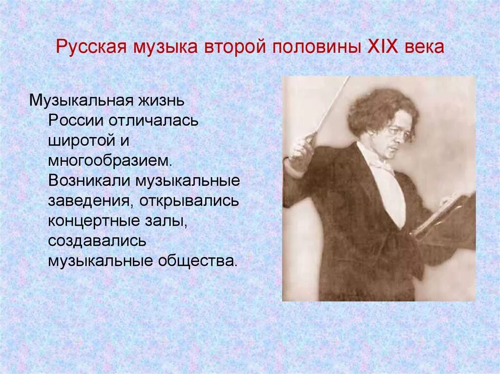 Музыка 19 века доклад. Музыкальная культура России второй половины XIX века. Русская музыкальная культура второй половины 19 века. Русская музыка второй половины XIX века. Русские музыканты второй половины 19 века.