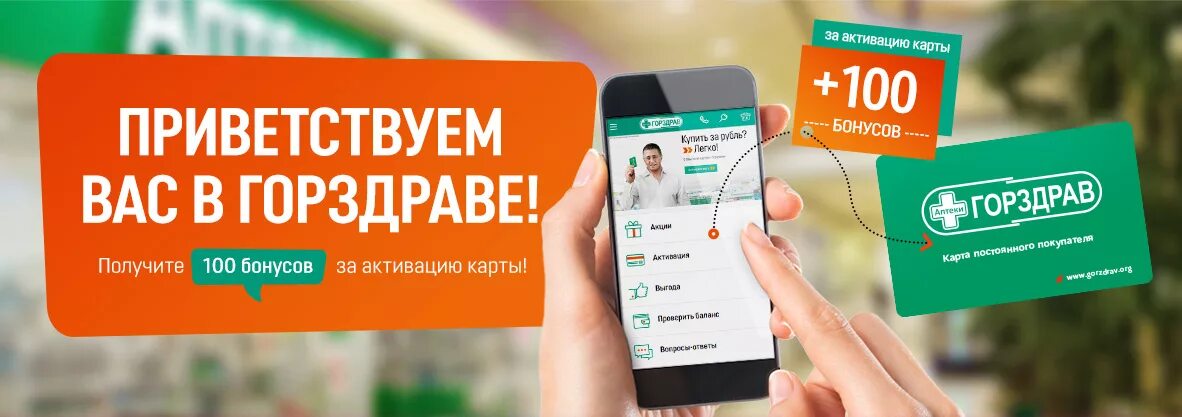 Карта лояльности горздрав аптека. Горздрав скидки по карте. Активация карты премия. Горздрав бонусы приложение. Горздрав карта постоянного покупателя.