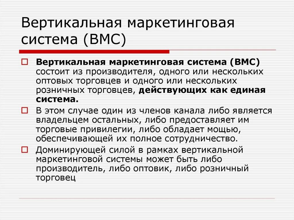 Вертикальная маркетинговая система. Вертикальные маркетинговые системы ВМС. Горизонтальный маркетинг. Типы вертикальных маркетинговых систем. Вертикальные маркетинговые