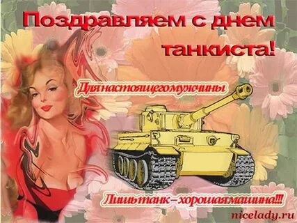 Мужчину с днем танкиста