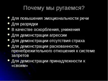 Почему ругаются