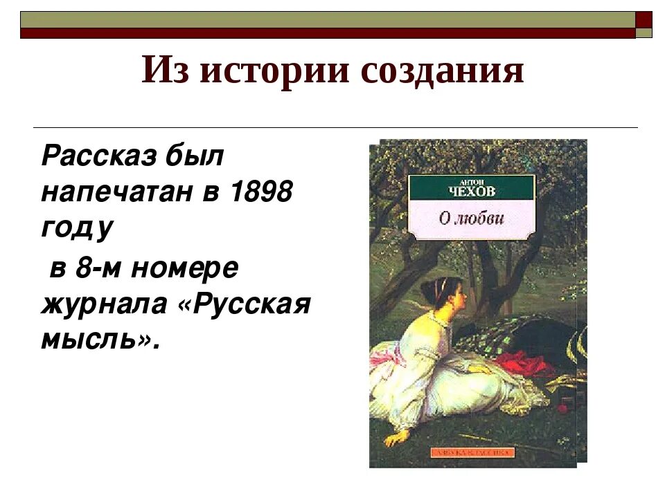 Произведение о любви Чехова. Чехов о любви презентация. Чехов произведения о любви. Рассказ о любви Чехов. Как понимать финал рассказа о любви чехова