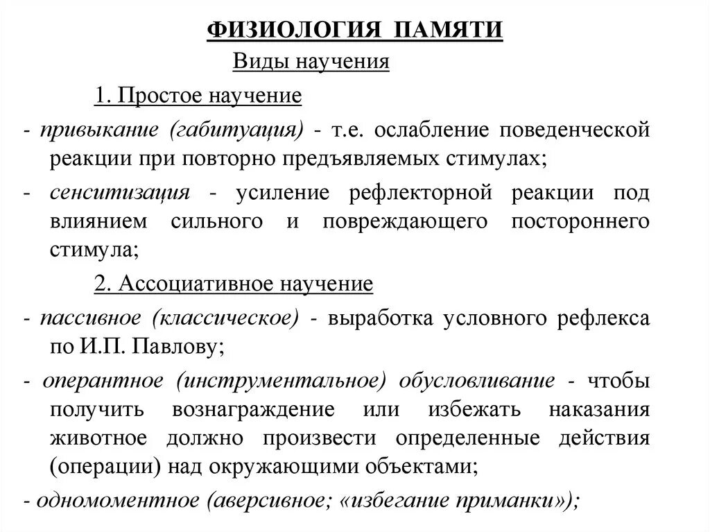 Механизмы научения. Классификация памяти физиология. Классификация памяти нормальная физиология. Память виды памяти физиология. Физиологические механизмы памяти.