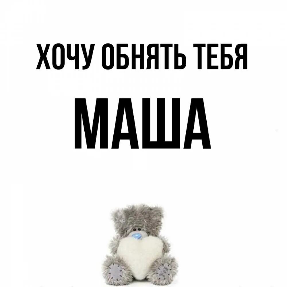 Хочу обнять тебя Маша. Хочу тебя Маша. Маша хочу хочу. Маша хочет обниматься. Песня хочу машу