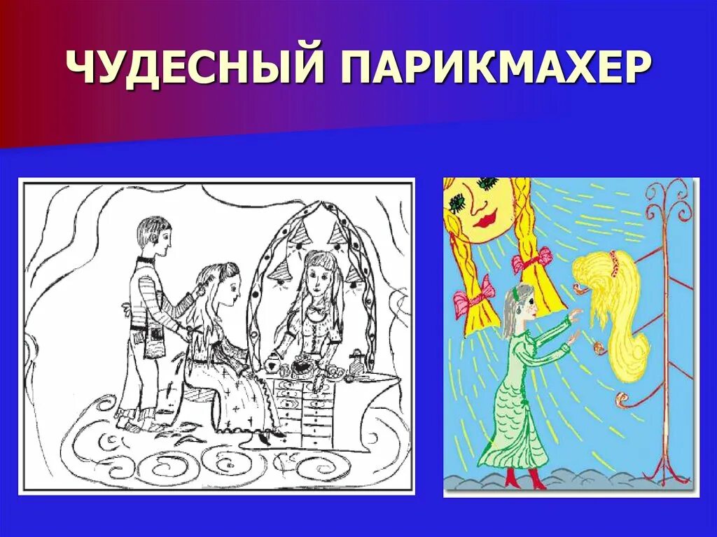 Профессия парикмахер для детей. Сказки для малышей. Моя профессия парикмахер. Картинки парикмахер для проекта. Л скребцова чудесный парикмахер.