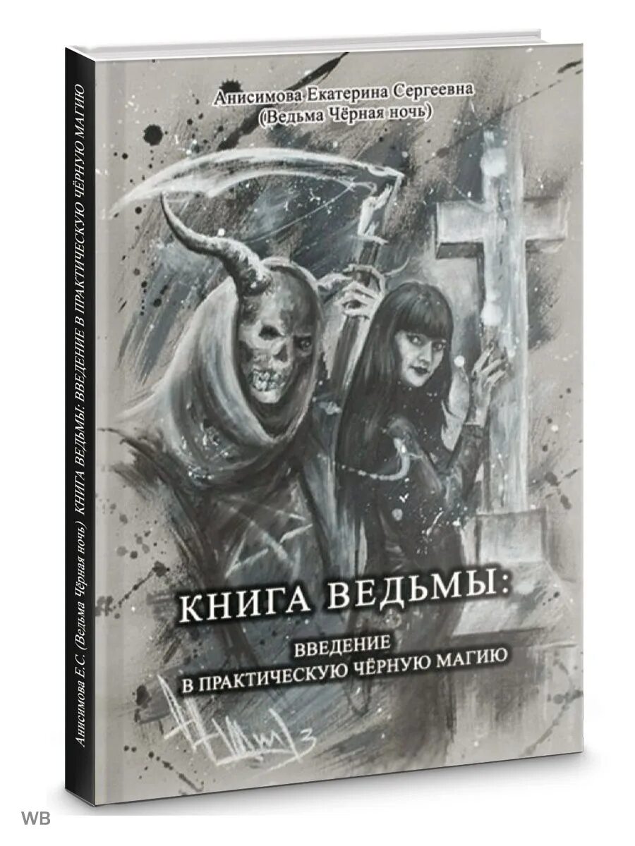 История ведьм книга. Черная магия книга.