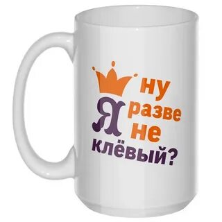 Кружка с приколом с надписями