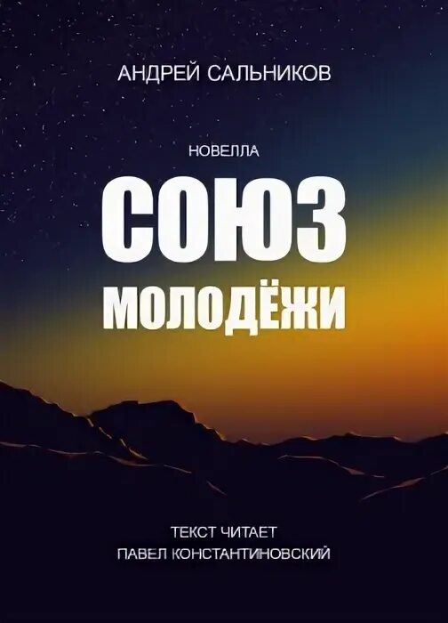 Аудиокнига молодежная проза. Аудиокнига молодежная проза. Молодёжная проза современные. Молодёжная проза современные. Звезды молодежной прозы.