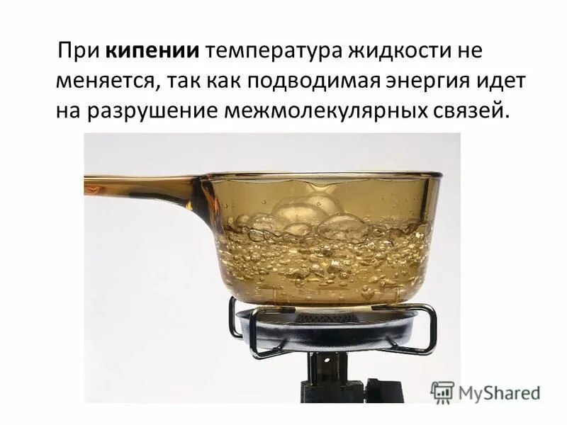 Презентация по теме кипение. Процесс конденсации пара. При кипении жидкости при постоянной температуре. Процесс кипения. Процесс кипения жидкости.