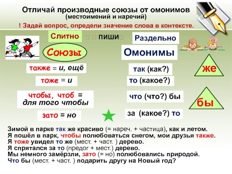 Отличие союзов от слов омонимов. Союзы и омонимичные слова. Омонимичные местоимения и наречия. Как отличить Союзы также тоже чтобы. Также тоже зато примеры