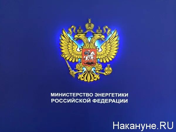 Министерство энергии рф. Министерство энергетики. Министерство энергетики РФ эмблема. Энергетики Российской Федерации. Министерство энергетики РФ kjuj.