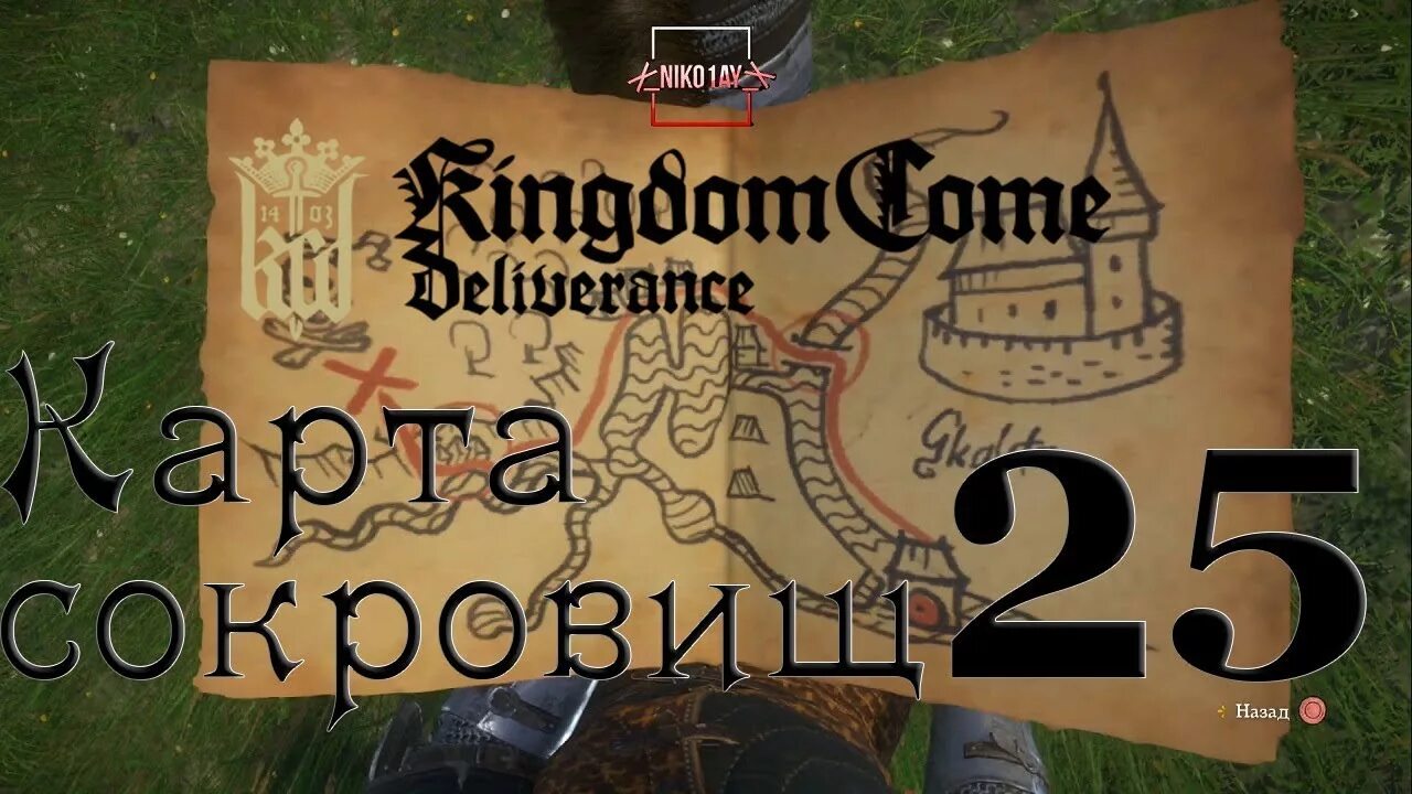 Kingdom come deliverance сокровища 2. Сокровище скалица kingdom come deliverance. Kingdom come deliverance сокровища 2. Kingdom come 2 map. Kingdom come deliverance карта сокровищ 2.