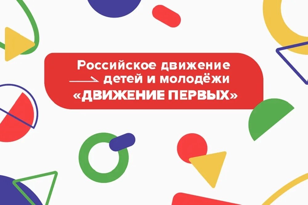 Движение 1а. Российское движение первых детей и молодежи. Российское движение детей и молодежи лого. Рддм эмблема. Российское движение детей и молодёжи движение первых эмблема.