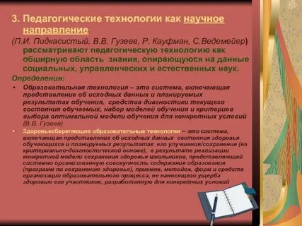 Педагогическая технология как научное знание