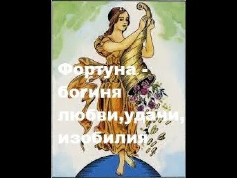 Два фортуна. Богиня фортуна. фортуна богиня удачи. день фортуны. пусть фортуна.
