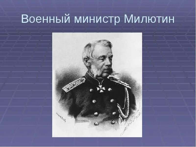 Фельдмаршала милютин. Милютин при Александре 2. Милютин военный министр. Дмитрий Алексеевич Милютин. Милютин Дмитрий Алексеевич военные реформы.