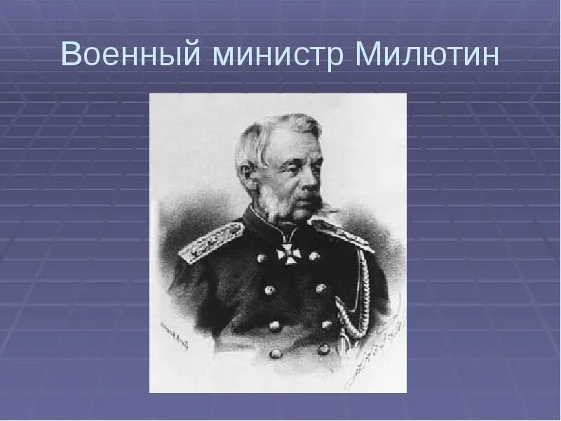 Военный министр при александре. Д А Милютин при Александре 2. Милютин военный министр.