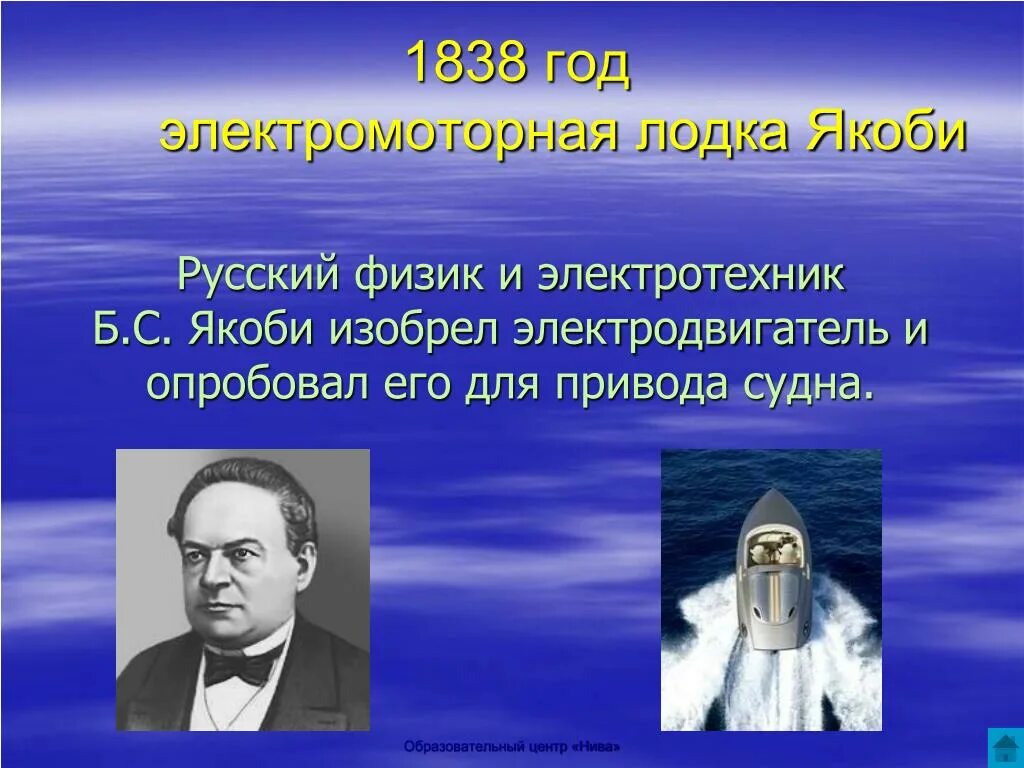 10 русских физиков. Якоби изобрел электродвигатель. Изобретения русских физиков. Российские изобретатели 19 века. Изобретения XIX века.