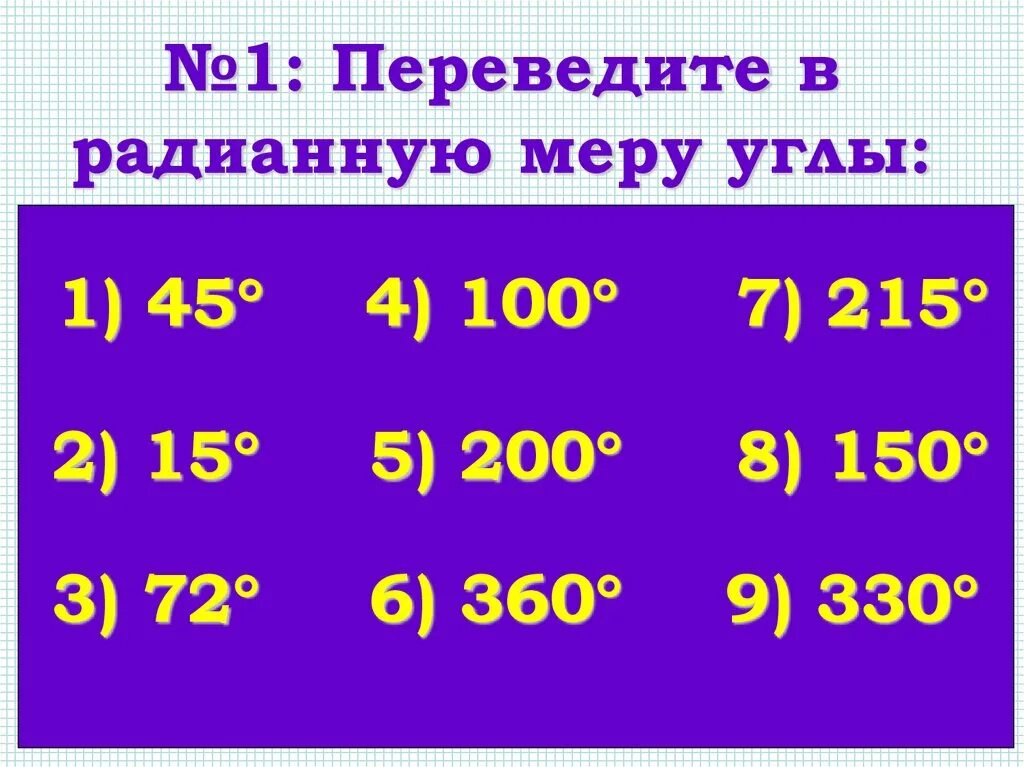 45 перевести в часы. Переведите в радианную меру углы. Переведите в радианную меру угла 45. Перевести в радианную меру угла. Переведите в радианную меру угла 45 15 72.